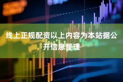 线上正规配资以上内容为本站据公开信息整理