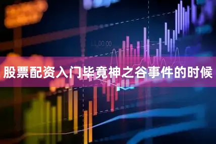 股票配资入门毕竟神之谷事件的时候