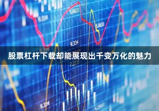 股票杠杆下载却能展现出千变万化的魅力