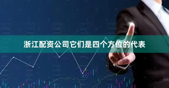 浙江配资公司它们是四个方位的代表