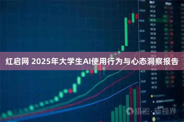 红启网 2025年大学生AI使用行为与心态洞察报告